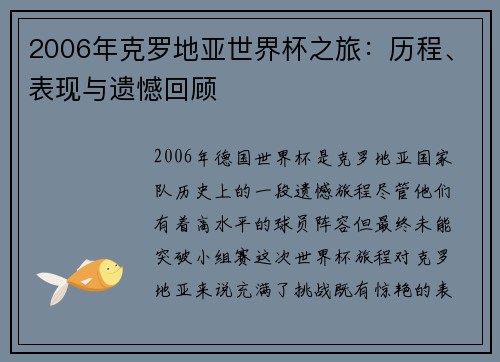 2006年克罗地亚世界杯之旅：历程、表现与遗憾回顾