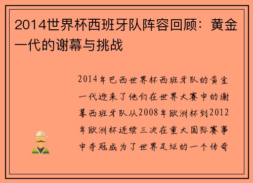 2014世界杯西班牙队阵容回顾：黄金一代的谢幕与挑战