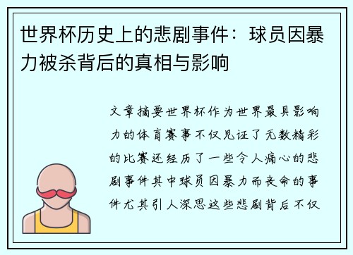 世界杯历史上的悲剧事件：球员因暴力被杀背后的真相与影响