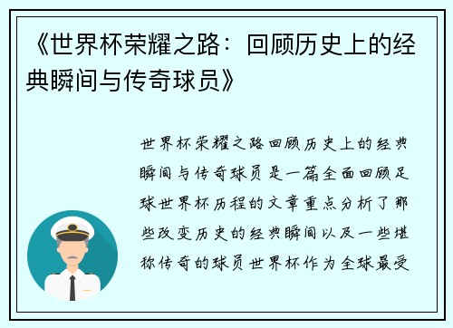 《世界杯荣耀之路：回顾历史上的经典瞬间与传奇球员》