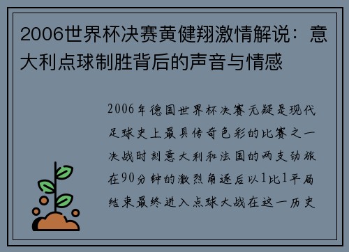 2006世界杯决赛黄健翔激情解说：意大利点球制胜背后的声音与情感