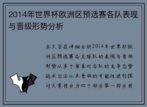 2014年世界杯欧洲区预选赛各队表现与晋级形势分析