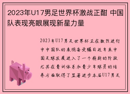 2023年U17男足世界杯激战正酣 中国队表现亮眼展现新星力量