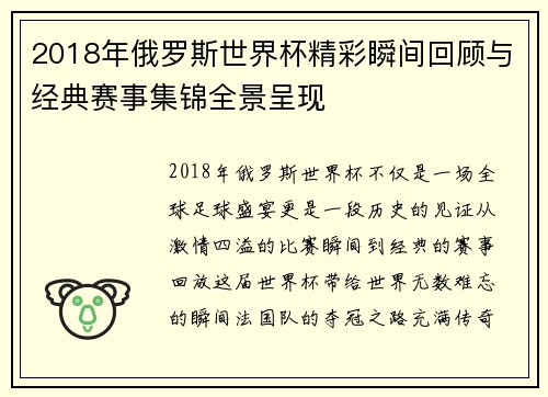 2018年俄罗斯世界杯精彩瞬间回顾与经典赛事集锦全景呈现