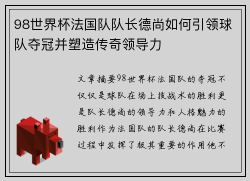 98世界杯法国队队长德尚如何引领球队夺冠并塑造传奇领导力