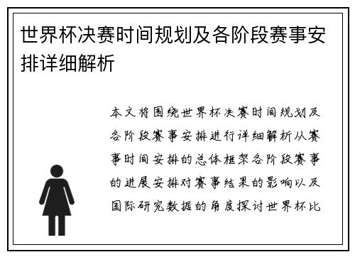 世界杯决赛时间规划及各阶段赛事安排详细解析