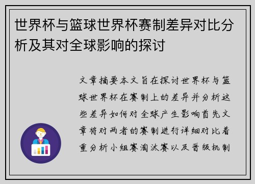 世界杯与篮球世界杯赛制差异对比分析及其对全球影响的探讨