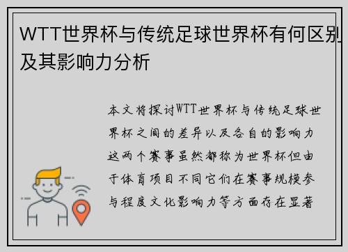 WTT世界杯与传统足球世界杯有何区别及其影响力分析