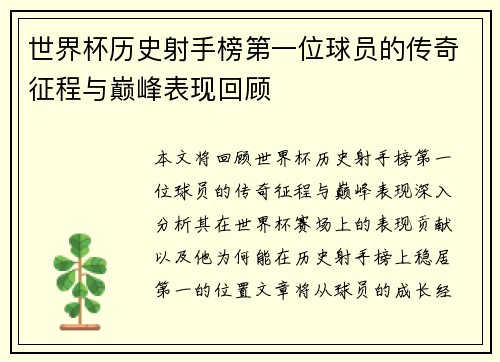 世界杯历史射手榜第一位球员的传奇征程与巅峰表现回顾