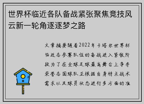 世界杯临近各队备战紧张聚焦竞技风云新一轮角逐逐梦之路