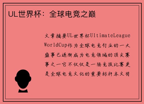 UL世界杯：全球电竞之巅