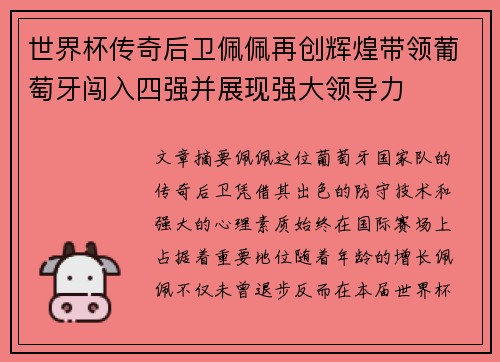 世界杯传奇后卫佩佩再创辉煌带领葡萄牙闯入四强并展现强大领导力