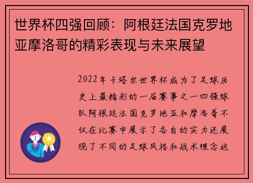 世界杯四强回顾：阿根廷法国克罗地亚摩洛哥的精彩表现与未来展望