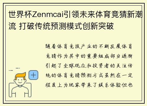 世界杯Zenmcai引领未来体育竞猜新潮流 打破传统预测模式创新突破