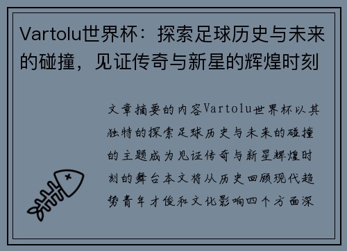 Vartolu世界杯：探索足球历史与未来的碰撞，见证传奇与新星的辉煌时刻