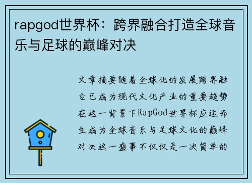 rapgod世界杯：跨界融合打造全球音乐与足球的巅峰对决