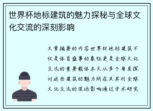 世界杯地标建筑的魅力探秘与全球文化交流的深刻影响