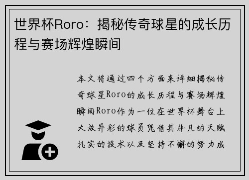 世界杯Roro：揭秘传奇球星的成长历程与赛场辉煌瞬间