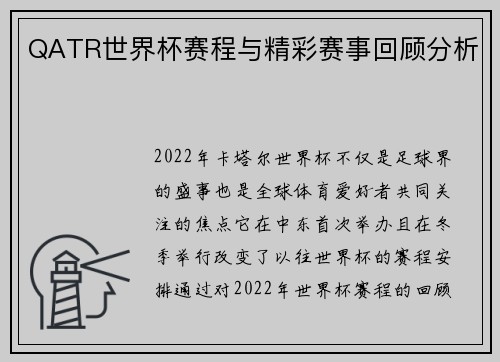 QATR世界杯赛程与精彩赛事回顾分析
