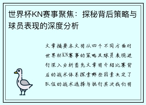 世界杯KN赛事聚焦：探秘背后策略与球员表现的深度分析