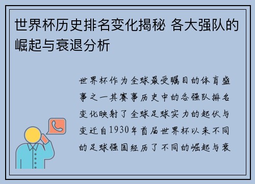 世界杯历史排名变化揭秘 各大强队的崛起与衰退分析