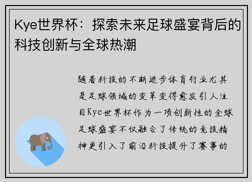 Kye世界杯：探索未来足球盛宴背后的科技创新与全球热潮