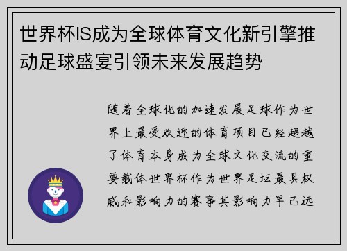 世界杯IS成为全球体育文化新引擎推动足球盛宴引领未来发展趋势