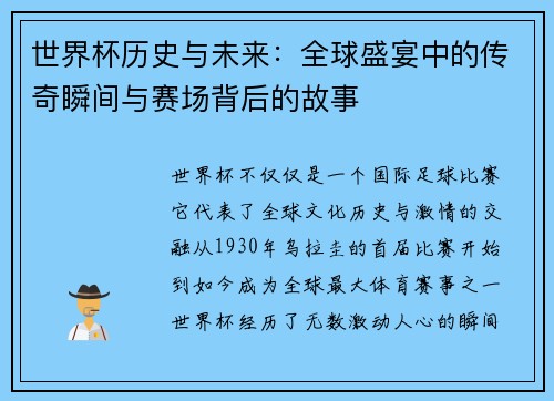 世界杯历史与未来：全球盛宴中的传奇瞬间与赛场背后的故事