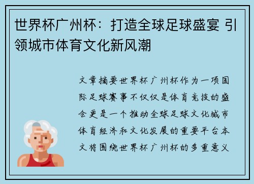 世界杯广州杯：打造全球足球盛宴 引领城市体育文化新风潮