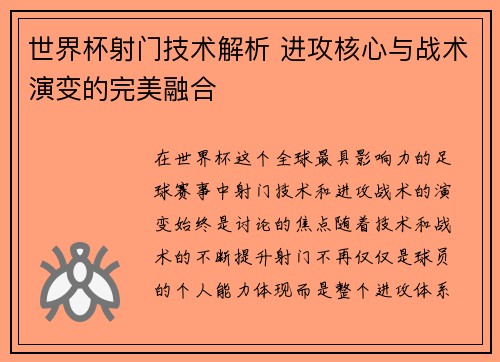 世界杯射门技术解析 进攻核心与战术演变的完美融合