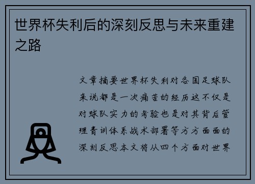 世界杯失利后的深刻反思与未来重建之路