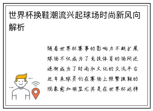世界杯换鞋潮流兴起球场时尚新风向解析