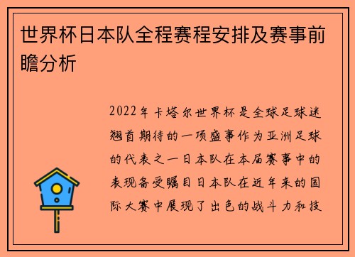 世界杯日本队全程赛程安排及赛事前瞻分析