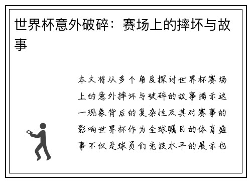 世界杯意外破碎：赛场上的摔坏与故事