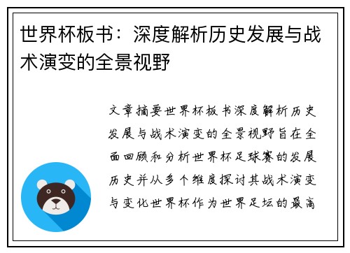 世界杯板书：深度解析历史发展与战术演变的全景视野