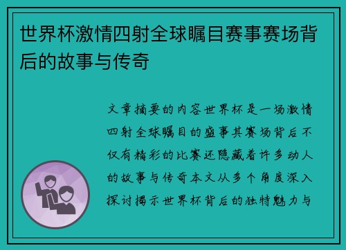 世界杯激情四射全球瞩目赛事赛场背后的故事与传奇