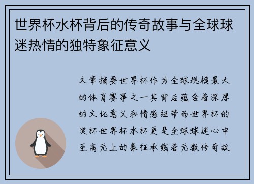 世界杯水杯背后的传奇故事与全球球迷热情的独特象征意义