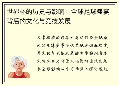 世界杯的历史与影响：全球足球盛宴背后的文化与竞技发展
