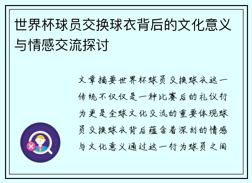 世界杯球员交换球衣背后的文化意义与情感交流探讨