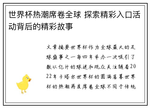 世界杯热潮席卷全球 探索精彩入口活动背后的精彩故事