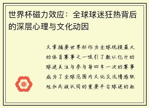 世界杯磁力效应：全球球迷狂热背后的深层心理与文化动因