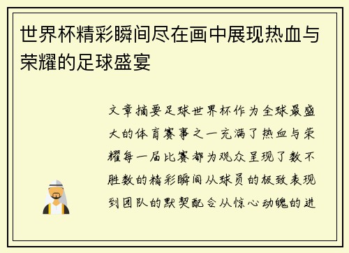 世界杯精彩瞬间尽在画中展现热血与荣耀的足球盛宴