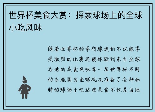 世界杯美食大赏：探索球场上的全球小吃风味