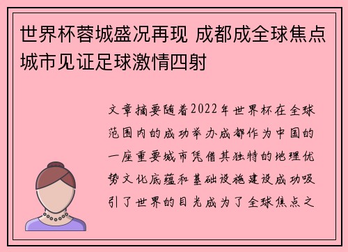 世界杯蓉城盛况再现 成都成全球焦点城市见证足球激情四射
