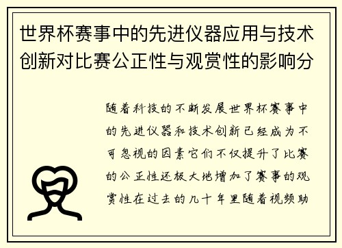 世界杯赛事中的先进仪器应用与技术创新对比赛公正性与观赏性的影响分析