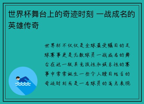 世界杯舞台上的奇迹时刻 一战成名的英雄传奇