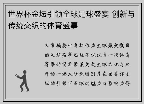 世界杯金坛引领全球足球盛宴 创新与传统交织的体育盛事