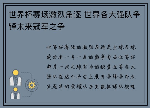 世界杯赛场激烈角逐 世界各大强队争锋未来冠军之争