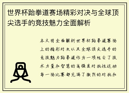 世界杯跆拳道赛场精彩对决与全球顶尖选手的竞技魅力全面解析