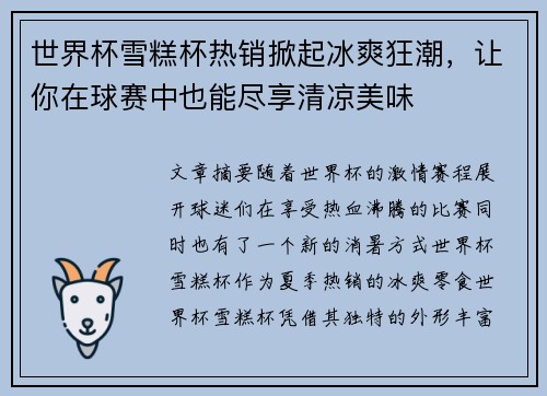 世界杯雪糕杯热销掀起冰爽狂潮，让你在球赛中也能尽享清凉美味